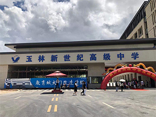 項目案例 - 廣西省玉林新世紀高級中學(xué)