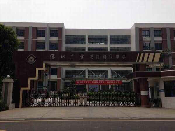 龍崗初級中學<a href='http://www.jim4jesus.com/products/99-1.html' target='1' style='font-size:18px; font-weight:bold; color:#000000;'>校門設計</a>