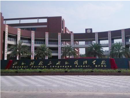 北外附校三水外國語學校<a href='http://www.jim4jesus.com/products/99-1.html' target='1' style='font-size:18px; font-weight:bold; color:#000000;'>校門設計</a>